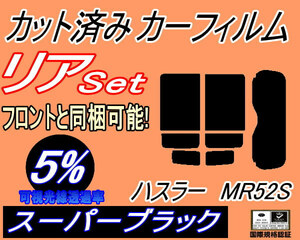 リア (s) ハスラー MR52S アンテナ有 (5%) カット済みカーフィルム スーパーブラック スモーク MR52 MR92 スズキ