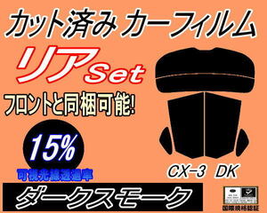 リア (s) CX-3 DK (15%) カット済みカーフィルム ダークスモーク スモーク DK5AW DK5FW DK5系 CX3 マツダ