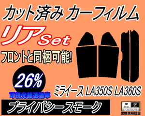 リア (s) ミライース LA350S LA360S (26%) カット済みカーフィルム プライバシースモーク スモーク 350系 ダイハツ リアセット リヤセット