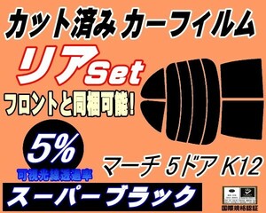 送料無料 リア (s) マーチ 5ドア K12 (5%) カット済みカーフィルム スーパーブラック スモーク AK12 BK12 BNK12 YK12 K12系 5ドア用