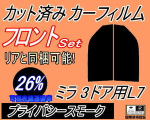 フロント (s) ミラ 3ドア L7 (26%) カット済みカーフィルム 運転席 助手席 プライバシースモーク スモーク L700S L710S L700V L710V