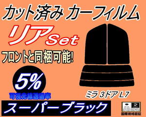 リア (s) ミラ 3ドア L7 (5%) カット済みカーフィルム スーパーブラック スモーク L700S L710S L700V L710V 3ドア用 ダイハツ