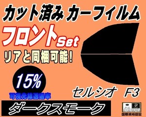 フロント (b) セルシオ F3 (15%) カット済みカーフィルム スモーク 運転席 助手席 ダークスモーク UCF30 UCF31 30系 トヨタ