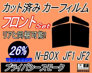 フロント (b) N-BOX JF1 JF2 (26%) カット済みカーフィルム 運転席 助手席 プライバシースモーク スモーク N BOX Nボックス エヌボックス