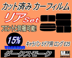 送料無料 リア (b) キャラバン 5ドア ロング E25 前7枚 (15%) カット済みカーフィルム ダークスモーク VWME25 VWE25 VPE25 VR25 ニッサン