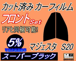 フロント (s) マジェスタ S20 (5%) カット済みカーフィルム 運転席 助手席 スーパーブラック スモーク 200系 URS206 UZS207 トヨタ