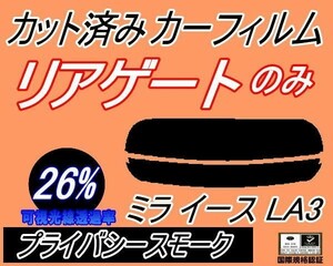 送料無料 リアガラスのみ (s) ミライース LA3 (26%) カット済みカーフィルム リア一面 プライバシースモーク LA300S LA310S ダイハツ