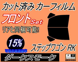 フロント (b) ステップワゴン RK (15%) カット済みカーフィルム 運転席 助手席 ダークスモーク スモーク RK1 RK2 RK3 RK4 RK5 RK6 ホンダ