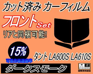 送料無料 フロント (b) タント LA600S LA610S (15%) カット済みカーフィルム スモーク 運転席 ダークスモーク LA600系 LA610系 ダイハツ