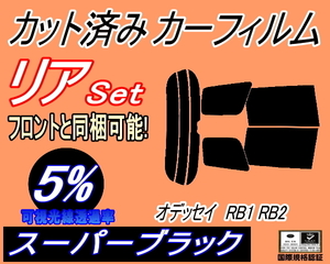 送料無料 リア (s) オデッセイ RB1 RB2 (5%) カット済みカーフィルム スーパーブラック スモーク 前期 後期 適合 ホンダ リアセット