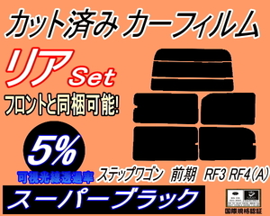 リア (s) ステップワゴン 前期 RF3 RF4 Atype (5%) カット済みカーフィルム スーパーブラック スモーク パワースライドドア用 ホンダ