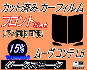 フロント (s) ムーヴコンテ L5 (15%) カット済みカーフィルム 運転席 助手席 ダークスモーク スモーク L575S L585S ムーブ MOVE