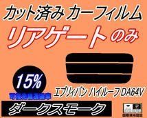 リアガラスのみ (s) エブリィバン ハイルーフ DA64V (15%) カット済みカーフィルム リア一面 ダークスモーク エブリー エブリーバン スズキ_画像1