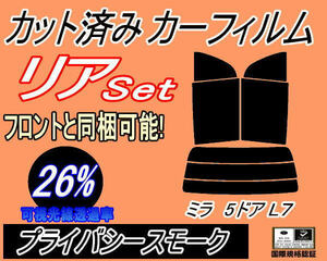 送料無料 リア (s) L7系 ミラ 5ドア L7 (26%) カット済みカーフィルム プライバシースモーク ミラジーノ L700S L701S L710S L711S 5ドア用