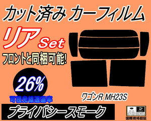 リア (s) 23系 ワゴンR MH23S (26%) カット済みカーフィルム プライバシースモーク MH23 スティングレー スズキ リアセット リヤセット