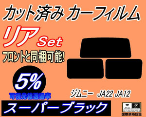 リア (s) ジムニー JA22 JA12 (5%) カット済みカーフィルム スーパーブラック JA11V JA12V JA12W JA22W JB31W リヤセット リアセット