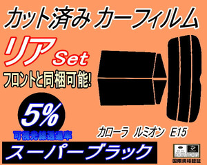 リア (s) カローラルミオン E15 (5%) カット済みカーフィルム スーパーブラック スモーク NZE151N ZRE152N ZRE154N トヨタ