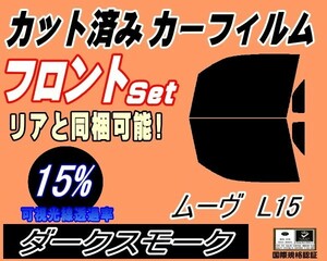 フロント (b) ムーヴ L15 (15%) カット済みカーフィルム スモーク 運転席 助手席 ダークスモーク L150S L152S L160S ムーブ ダイハツ