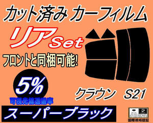 リア (b) クラウン S21 (5%) カット済みカーフィルム スーパーブラック 210系 アスリート S210 セダン リヤセット リアセット トヨタ