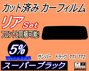 リア (s) サンバートラック TT1 TT2 (5%) カット済みカーフィルム スーパーブラック スモーク スバル