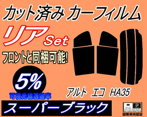 リア (s) アルトエコ HA35 (5%) カット済みカーフィルム スーパーブラック スモーク HA25V HA25S HA35S ECO リアセット リヤセット