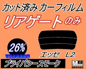 送料無料 リアガラスのみ (s) エッセ L2 (26%) カット済みカーフィルム リア一面 プライバシースモーク L235S L245S L200系 ダイハツ