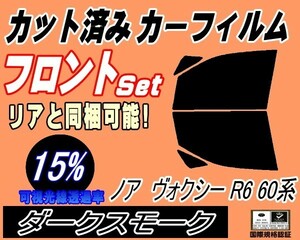 フロント (b) ノア ヴォクシー R6 60系 (15%) カット済みカーフィルム スモーク 運転席 助手席 ダークスモーク AZR60G AZR65G トヨタ