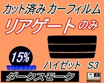 送料無料 リアガラスのみ (s) ハイゼット S3 (15%) カット済みカーフィルム リア一面 ダークスモーク S320G 320V S330G 330V S321 ダイハツ_画像1