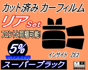 リア (s) インサイト ZE2 (5%) カット済みカーフィルム スーパーブラック スモーク ホンダ