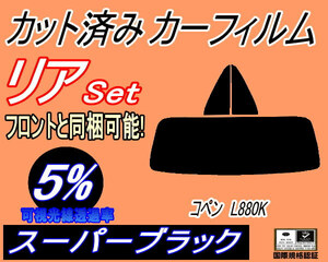 リア (s) コペン L880K (5%) カット済みカーフィルム スーパーブラック スモーク リアーセット リヤーサイド リヤセット L880K ダイハツ