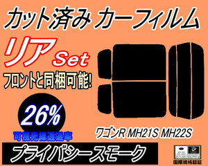 送料無料 リア (s) 21系 ワゴンR MH21S MH22S (26%) カット済みカーフィルム プライバシースモーク スモーク MH21 MH22 スズキ