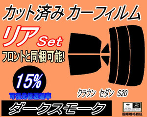 リア (s) クラウンセダン S20 (15%) カット済みカーフィルム ダークスモーク GRS200 GRS201 GRS202 GRS203 GRS204 GWS204 トヨタ