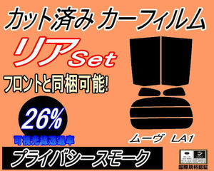 リア (s) ムーヴ LA1 (26%) カット済みカーフィルム プライバシースモーク LA100S LA110S LA100系 LA110系 ムーブ リアセット リヤセット