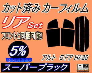 リア (s) アルト 5ドア HA25 (5%) カット済みカーフィルム スーパーブラック スモーク HA25S HA25V 5ドア用 スズキ