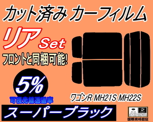 送料無料 リア (s) 21系 ワゴンR MH21S MH22S (5%) カット済みカーフィルム スーパーブラック スモーク MH21 MH22 スズキ