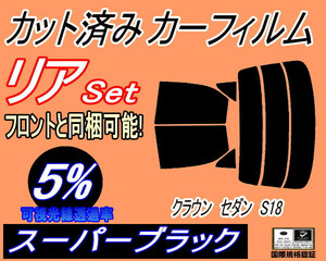 リア (s) クラウンセダン S18 (5%) カット済みカーフィルム スーパーブラック 180系 GRS180 GRS182 GRS183 GRS184 リアセット リヤセット