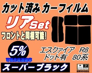 送料無料 リア (b) エスクァイア R8 ドット有 80系 (5%) カット済みカーフィルム スーパーブラック ZRR80 ZRR85 ZWR80 エスクワイア