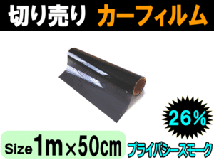 切売カーフィルム26% (小) 幅50cm長さ1m～ プライバシースモーク 業務用スモーク 切り売り 窓ガラス ウインドウフィルム ロール 自動車 黒