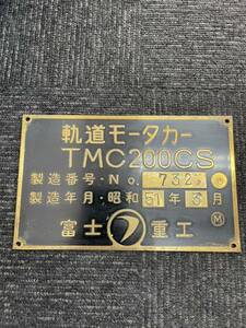 軌道モータカー　TMC200CS 富士重工　鉄道　銘板