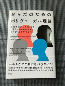 からだのためのポリヴェーガル理論