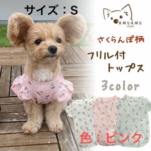 【Sサイズ】ペット 服 DOGWEAR さくらんぼ チェリー フリル おしゃれ ファッション 春 夏 かわいい 小型犬 中型犬