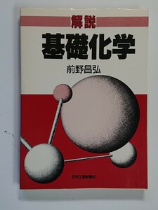 解説基礎化学　前野昌弘　日刊工業新聞社