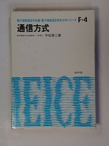 通信方式　電子情報通信学会編　電子情報通信学会大学シリーズ　平松啓二　コロナ社