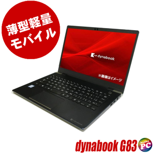 ノートパソコン 東芝 dynabook G83 中古 訳 WPS Office搭載 Windows11-Pro 8GB SSD256GB コアi5 第8世代 フルHD13.3型 Bluetooth 無線LAN