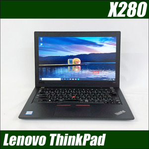 Lenovo ThinkPad X280 | 中古ノートパソコン Windows11-Pro Core i5 第8世代 メモリ8GB SSD256GB Bluetooth 無線LAN WPSオフィス付き