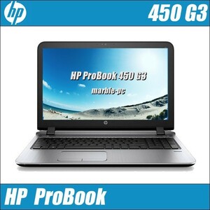 HP ProBook 450 G3 B級品 中古ノートパソコン メモリ8GB SSD256GB Windows10 コアi5-6200U 15.6型液晶 WEBカメラ テンキー WPS Office付き