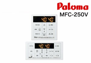 [パロマ/Paloma] 給湯器 リモコン セット MFC-250V /250シリーズ/オートストップ機能付/エコモード/ボイス機能 未使用/C1987