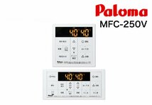 [パロマ/Paloma] 給湯器 リモコン セット MFC-250V /250シリーズ/オートストップ機能付/エコモード/ボイス機能 未使用/C1621_画像1