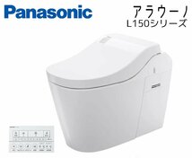 未開梱 [Panasonic/パナソニック] トイレ アラウーノ L150シリーズ XCH1502WSK (CH1502WSK+CH150F) 床排水 未使用 /C2017_画像1