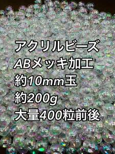 アクリルビーズ クリアカラーABメッキ 約10mm玉 約200g 400粒前後